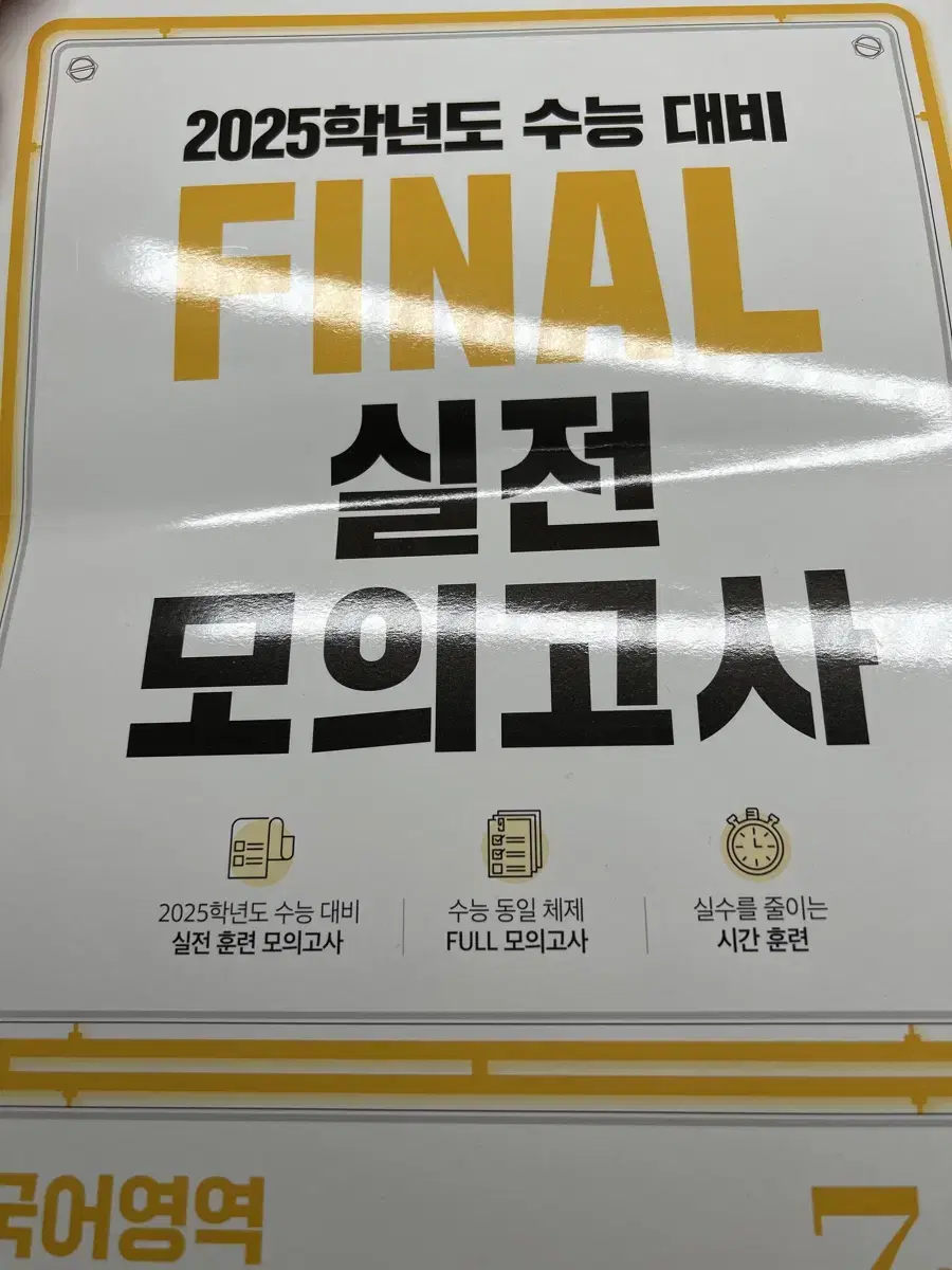 EBS final 실전모의고사